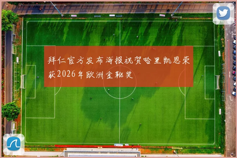 拜仁官方发布海报祝贺哈里凯恩荣获2026年欧洲金靴奖