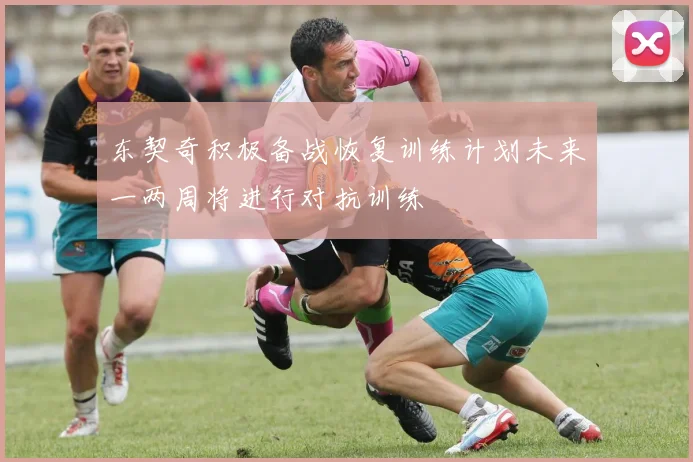 东契奇积极备战恢复训练计划未来一两周将进行对抗训练